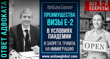 Преимущества визы E-2 в условиях пандемии и запретов Трампа на иммиграцию I Все секреты E-2