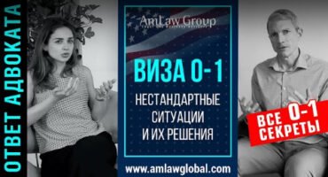 О-1 ВИЗА I НЕСТАНДАРТНЫЕ СИТУАЦИИ И ИХ РЕШЕНИЯ l ВСЕ секреты О-1