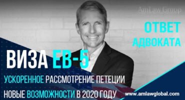 УСКОРЕННОЕ РАССМОТРЕНИЕ ПЕТИЦИЙ EB-5: НОВЫЕ ВОЗМОЖНОСТИ В 2020 ГОДУ | Все секреты EB-5