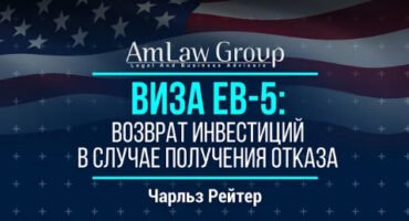 ВИЗА EB-5: ВОЗВРАТ ИНВЕСТИЦИЙ В СЛУЧАЕ ПОЛУЧЕНИЯ ОТКАЗА ПО ПЕТИЦИИ | все секреты EB-5