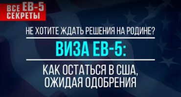 ВИЗА EB-5: КАК ЛЕГАЛЬНО ОСТАВАТЬСЯ В США, ОЖИДАЯ ОДОБРЕНИЯ| все секреты EB-5