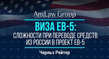 СЛОЖНОСТИ ПРИ ПЕРЕВОДЕ ДЕНЕЖНЫХ СРЕДСТВ ИЗ РОССИИ В ПРОЕКТ EB-5| Все секреты ЕВ-5