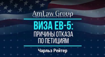 ВИЗА EB-5: ПРИЧИНЫ ОТКАЗА ПО ПЕТИЦИЯМ | Все секреты ЕВ-5