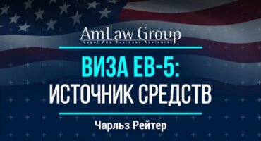 ВИЗА EB-5: ЧТО МОЖЕТ ЯВЛЯТЬСЯ ИСТОЧНИКОМ СРЕДСТВ | Все секреты EB-5