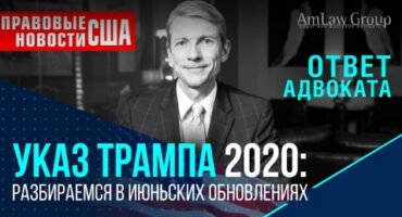 УКАЗ ТРАМПА 2020: ПОДРОБНЕЕ ОБ ИЮНЬСКИХ ОБНОВЛЕНИЯХ. Кто исключается из-под действия указа?