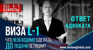 ВИЗА L-1: ЧТО НУЖНО СДЕЛАТЬ ДО ПОДАЧИ ПЕТИЦИИ?