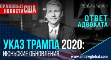 УКАЗ ТРАМПА 2020: ИЮНЬСКОЕ ПРОДЛЕНИЕ | Правовые новости США
