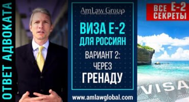 ВИЗА E-2 ДЛЯ РОССИЯН I через ГРЕНАДУ