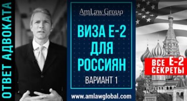 ВИЗА E-2 ДЛЯ РОССИЯН. вариант 1I Коротко о важном: все секреты E-2