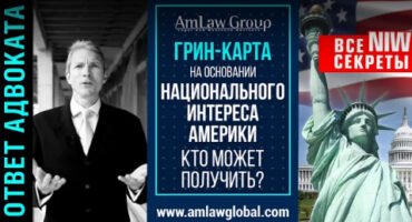 Грин-карта EB-2 NIW: кто может получить? I Коротко о важном: все секреты National Interest Waiver