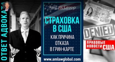 СТРАХОВКА В США КАК ПРИЧИНА ОТКАЗА В ГРИН-КАРТЕ I Коротко о важном: Правовые новости США