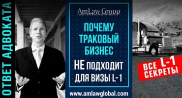 ПОЧЕМУ ТРАКОВЫЙ БИЗНЕС НЕ ПОДХОДИТ ДЛЯ ВИЗЫ L-1 ? | Коротко о важном: все секреты L-1