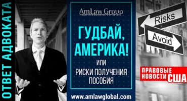 РИСКИ ПОЛУЧЕНИЯ ПОСОБИЯ В США | Коротко о важном: Правовые новости США