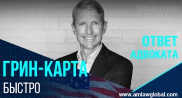 ГРИН-КАРТА МЕНЕЕ ЧЕМ ЗА ГОД| Три варианта получения
