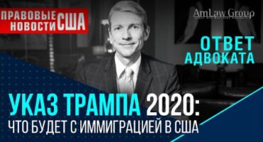 УКАЗ ТРАМПА 2020 I Правовые новости США: какие последствия для иммиграции?