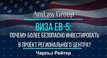 ПОЧЕМУ БОЛЕЕ БЕЗОПАСНО ИНВЕСТИРОВАТЬ В ПРОЕКТ РЕГИОНАЛЬНОГО ЦЕНТРА | Все секреты EB-5
