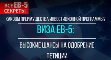 ПРЕИМУЩЕСТВА EB-5: ВЫСОКИЕ ШАНСЫ НА ОДОБРЕНИЕ ОТ СЛУЖБЫ ИММИГРАЦИИ | Все секреты EB-5