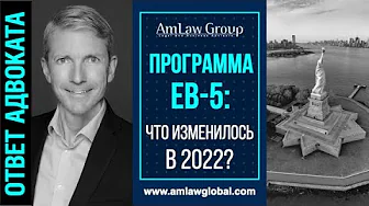 ПРОГРАММА EB-5: Что изменилось в 2022?