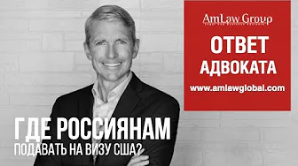 Какие посольства США принимают заявки на визы для россиян?