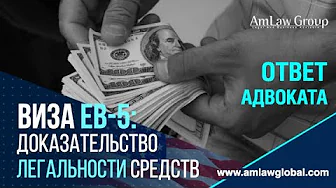 ВИЗА EB-5: доказательство легальности средств