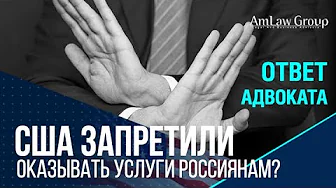 США ЗАПРЕТИЛИ оказывать услуги россиянам?