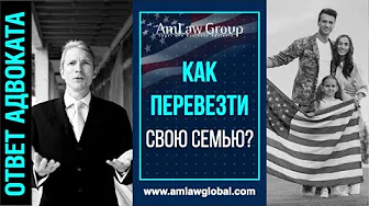 КАК ПЕРЕВЕЗТИ свою семью?