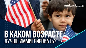 В КАКОМ ВОЗРАСТЕ лучше иммигрировать?