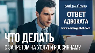 ЧТО ДЕЛАТЬ С ЗАПРЕТОМ на оказание услуг россиянам?