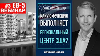 РЕГИОНАЛЬНЫЙ ЦЕНТР: какую функцию он выполняет для инвестора ЕВ-5?