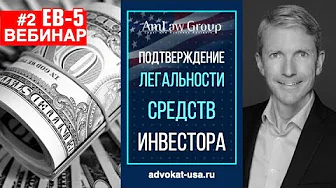 ДОКУМЕНТЫ, подтверждающие легальность средств инвестора ЕВ-5