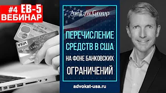 ПЕРЕЧИСЛЕНИЕ СРЕДСТВ в США на фоне банковских ограничений