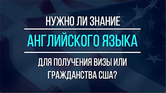 НУЖЕН ЛИ АНГЛИЙСКИЙ для получения визы или гражданства США?