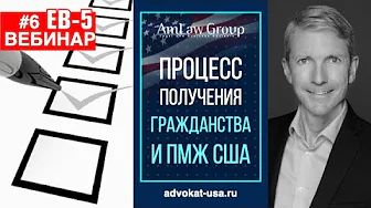 ПРОЦЕСС ПОЛУЧЕНИЯ ПМЖ и Гражданства США по программе ЕВ-5