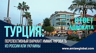 ТУРЦИЯ: наиболее перспективный вариант иммигрировать из России или Украины