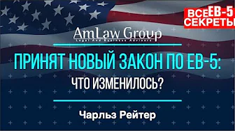 НОВЫЙ ЗАКОН ЕВ-5: что изменилось