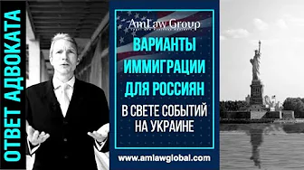 АМЕРИКА ОТКРЫТА: что изменилось в иммиграции из России в связи с последними событиями на Украине