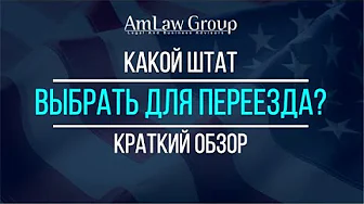 КАКОЙ ШТАТ ДЛЯ ПЕРЕЕЗДА ВЫБРАТЬ: краткий обзор