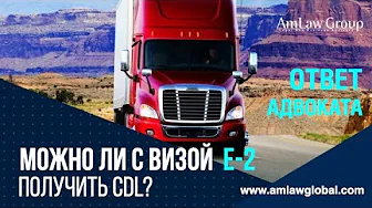 Можно ли с визой Е-2 получить CDL?