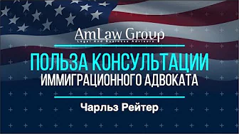 ПОЛЬЗА КОНСУЛЬТАЦИИ иммиграционного адвоката