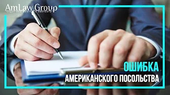 ОШИБКА американского посольства