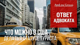 ВИЗЫ В-1 и В-2: что можно делать в статусе туриста