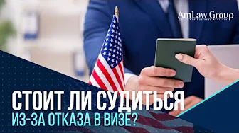 СТОИТ ЛИ СУДИТЬСЯ из-за отказа в визе?