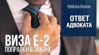 НОВЫЕ ПОПРАВКИ в законе по визе Е-2