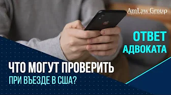 ЧТО МОГУТ ПРОВЕРИТЬ при въезде в США?