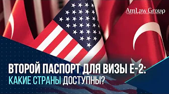 ВТОРОЙ ПАСПОРТ для визы Е-2: какие страны доступны?