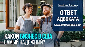 КАКОЙ ВИД БИЗНЕСА В США самый надежный?