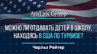 ОБУЧЕНИЕ ДЕТЕЙ В США по турвизе