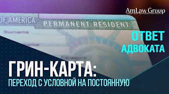 ТРУДНОСТИ ПЕРЕХОДА с условной грин-карты на постоянную