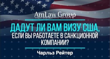 ДАДУТ ЛИ ВАМ ВИЗУ, если вы работаете в санкционной компании?