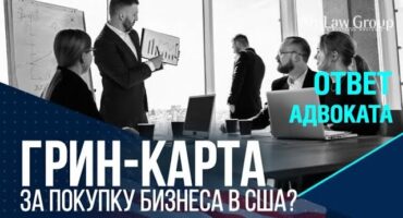 ГРИН-КАРТА за покупку бизнеса в США